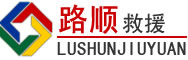 南江道路救援